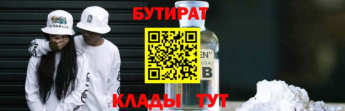 Бутират 99% Куйбышев